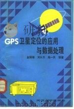 GPS卫星定位的应用与数据处理 1994 PDF电子版封面 756081395X 金国雄等著
