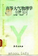高等大气物理学  上（1991 PDF版）