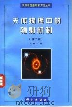 天体物理中的辐射机制 第2版 1983 PDF电子版封面 7030061810 尤峻汉著