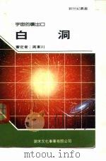 白洞 1991 PDF电子版封面 9575680308 新世纪编辑小组
