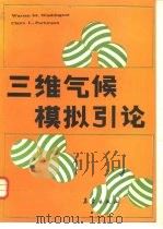 三维气候模拟引论 1991 PDF电子版封面 7502905219 华盛顿(Washington,W.M.),帕金森(Parki