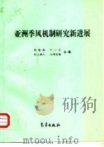 亚洲季风机制研究新进展 1999 PDF电子版封面 7502927417 陈隆勋等主编