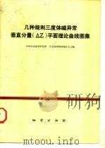 几种规则三度体磁异常垂直分量 △Ｚ 平面理论曲线图集（1975 PDF版）