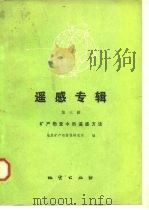 遥感专辑 第3辑 矿床勘查中的遥感方法 1986 PDF电子版封面 13038·新268 地质矿产部情报研究所编