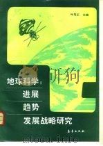 地球科学进展、趋势、发展战略研究 1992 PDF电子版封面 7502911006 叶笃正主编