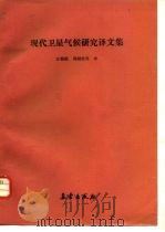 现代卫星气候研究译文集 1992 PDF电子版封面 7502907440 汪勤模等译