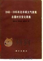 1963-1985年北半球大气臭氧总量时空变化图集 1989 PDF电子版封面 7030008421 魏鼎文等编写