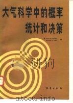 大气科学中的概率、统计和决策   1991  PDF电子版封面  7502906002  （美）墨 菲（Murphy，A.H.），卡 茨（Katz，R 