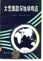 大气激励与地球响应 1989 PDF电子版封面 7502902368 赵洪声,刘祖荫,胡辉等编译