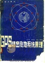GPS精密测地系统原理（1988 PDF版）