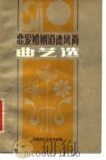 恋爱婚姻道德风尚曲艺选（1980年01月第1版 PDF版）