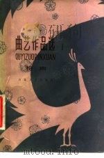 曲艺作品选  1  相声（1981 PDF版）