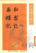 明清传奇选刊 红梨记 西楼记 1987 PDF电子版封面 7101003494 (明)徐复祚,(清)袁于令