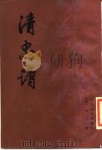 清忠谱 1990 PDF电子版封面 7020010253 (清)李玉著