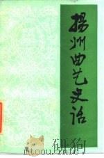 扬州曲艺史话 1985 PDF电子版封面 10227·048 韦人,韦明锦编著