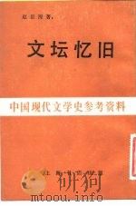 文坛忆旧 1948 PDF电子版封面 赵景深著