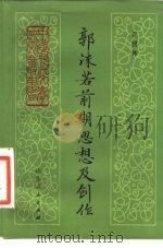 郭沫若前期思想及创作（1983 PDF版）