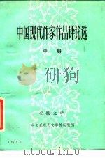 中国现代作家作品评论选  中（ PDF版）
