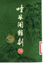 吟风阁杂剧 1983 PDF电子版封面 10186·365 (清)杨潮观著;胡士莹校注