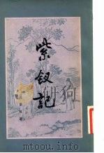 紫钗记（1982 PDF版）