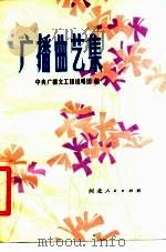 广播曲艺集  上（1979 PDF版）