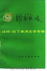静思姑娘 《译林》拉丁美洲文学专辑 1983 PDF电子版封面 10100·670 《译林》编辑部编
