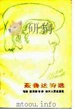 聂鲁达诗选   1983  PDF电子版封面  10118·692  （智）聂鲁达著；邹绛译 