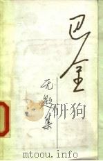 随想录  第5集  无题集（1986 PDF版）