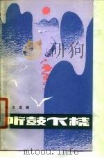 听鼓下机  散文选辑（1980 PDF版）