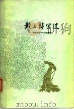 散文特写选 1949-1979 2 1980 PDF电子版封面 10019·3006 中国社会科学院文学研究所当代文学研究室编