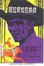 阿拉斯加的挑战（1982 PDF版）