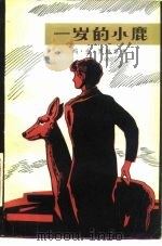 一岁的小鹿 1980 PDF电子版封面 7020012205 (美)罗琳斯(Rawlings,M.K.)著;李乫民译