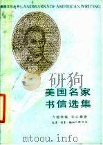 美国名家书信选集 1988 PDF电子版封面 7108001233 方德休编;张心漪译
