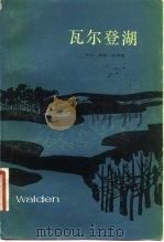 瓦尔登湖（1982 PDF版）