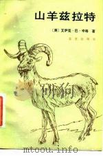 山羊兹拉特（1983 PDF版）