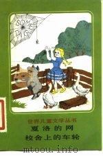 夏洛的网校舍上的车轮（1984 PDF版）