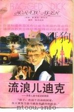 流浪儿迪克 穷苦人奋斗成功的榜样 1989 PDF电子版封面 7540703997 (美)霍雷光·阿尔杰著;温洋陆文岳译