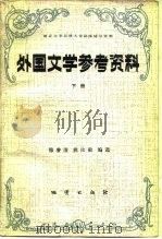 外国文学参考资料 1984 PDF电子版封面 10038·新35 穆睿清,姚汝勤编选