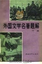 外国文学名著题解 1983 PDF电子版封面 10009·763(上) 本社编
