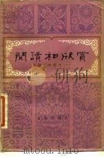 阅读和欣赏  外国文学部分  1（1982 PDF版）
