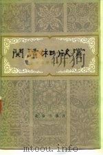 阅读和欣赏 外国文学部分 4 1985 PDF电子版封面 10071·549 陈淳等编