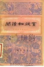 阅读和欣赏 古典文学部分 7 1983 PDF电子版封面 10236·015 董扶其等编