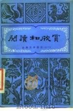 阅读和欣赏 古典文学部分 11 1987 PDF电子版封面 10236·036 中央人民广播电台文艺部编