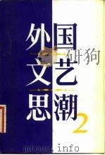 外国文艺思潮 第2集 1983 PDF电子版封面 10094·403 中国社会科学院情报研究所编译