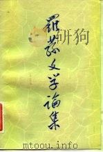 罗荪文学论集（1984 PDF版）