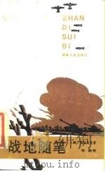 战地随笔（1985 PDF版）