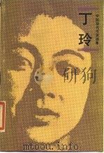 丁玲（1987 PDF版）