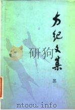 方纪文集 3 1986 PDF电子版封面 10151·848 方纪著