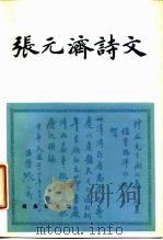 张元济诗文（1986 PDF版）