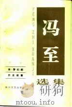 冯至选集 第1卷 诗·梦幻剧 历史故事 1985 PDF电子版封面 10374·93 冯至著